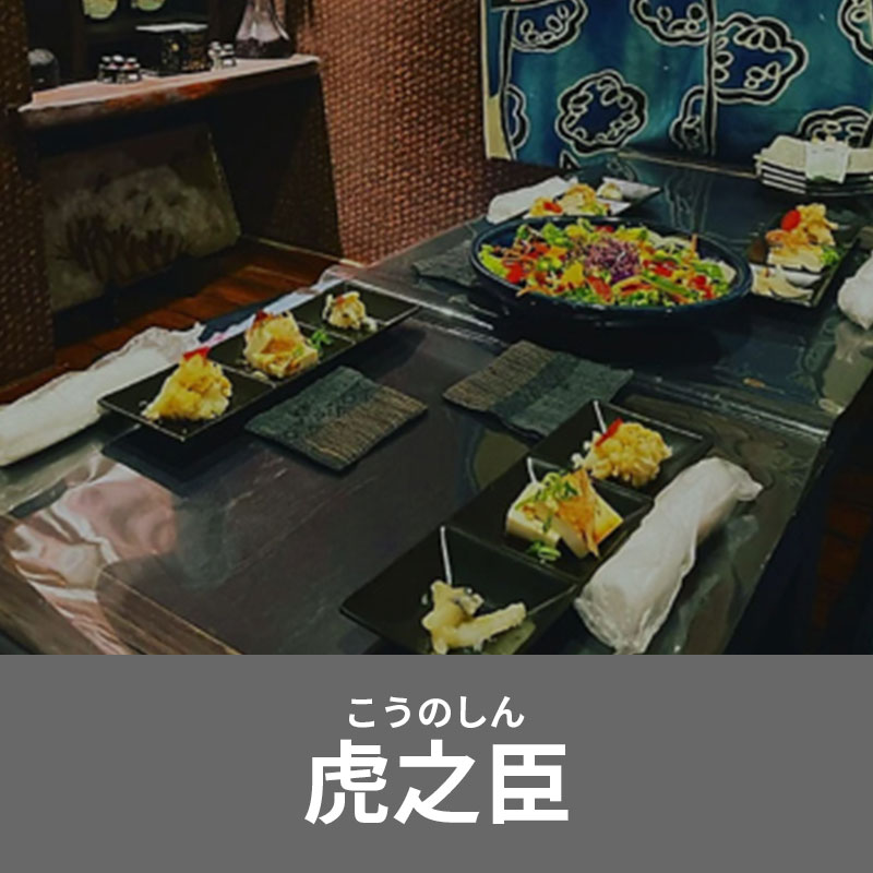 虎之臣