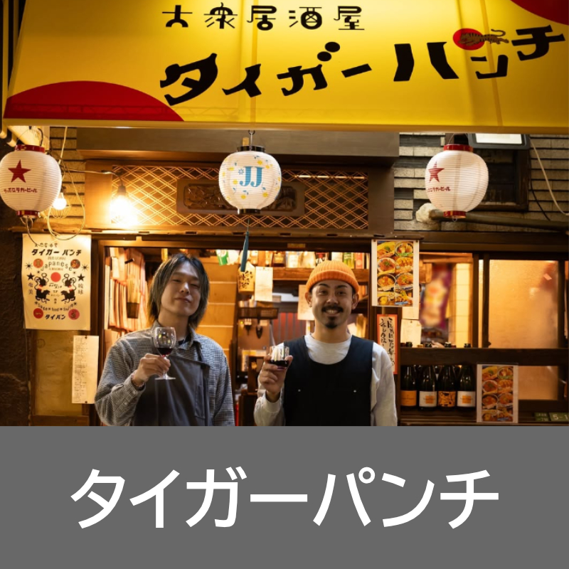 タイガーパンチ