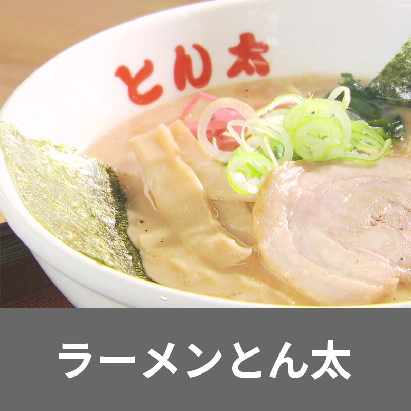 ラーメンとん太